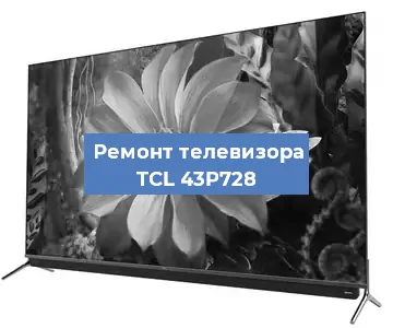 Замена материнской платы на телевизоре TCL 43P728 в Новосибирске